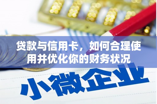 江北贷款与信用卡，如何合理使用并优化你的财务状况
