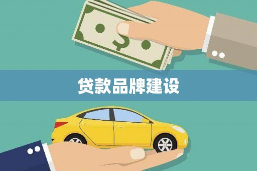 江北贷款品牌建设