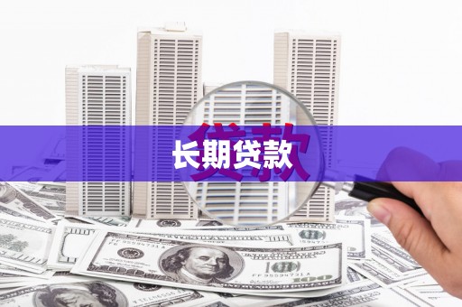 江北长期贷款