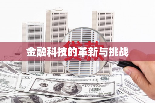 江北金融科技的革新与挑战