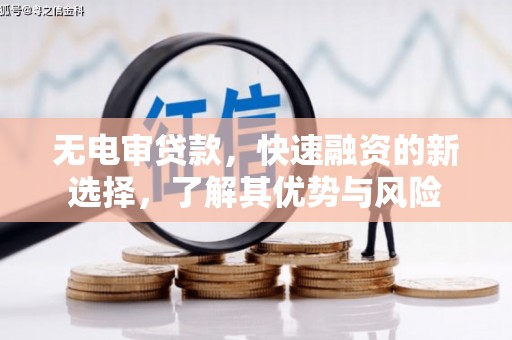 江北无电审贷款，快速融资的新选择，了解其优势与风险