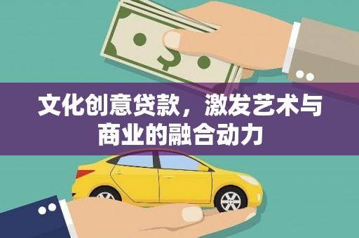 江北文化创意贷款，激发艺术与商业的融合动力