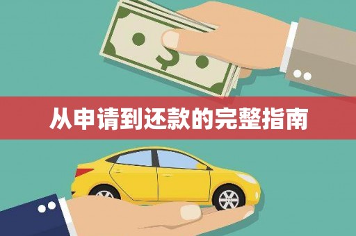 江北从申请到还款的完整指南