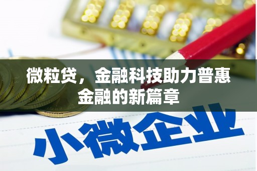 江北微粒贷，金融科技助力普惠金融的新篇章