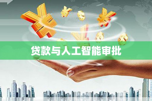 江北贷款与人工智能审批