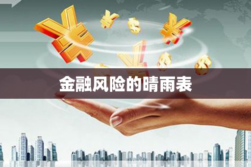 江北金融风险的晴雨表