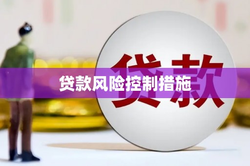 江北贷款风险控制措施