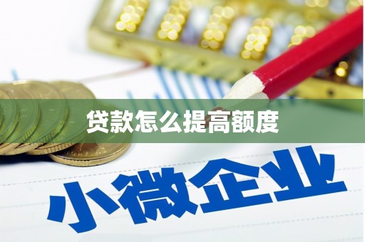 江北贷款怎么提高额度
