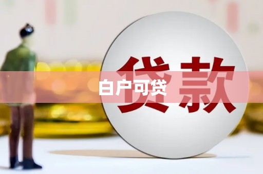 江北白户可贷