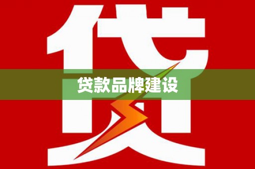 江北贷款品牌建设