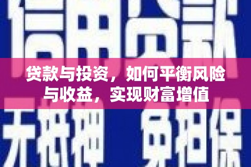 江北贷款与投资，如何平衡风险与收益，实现财富增值