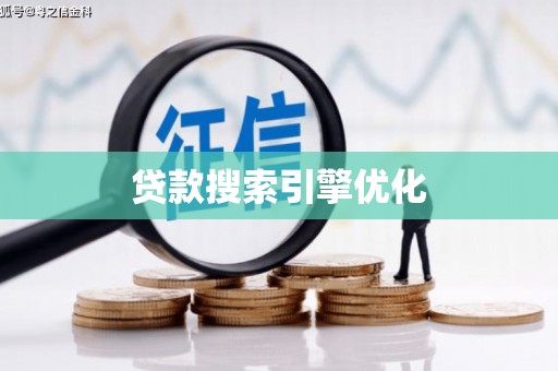 江北贷款搜索引擎优化