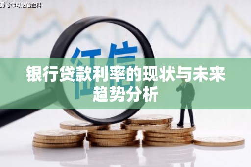 江北银行贷款利率的现状与未来趋势分析