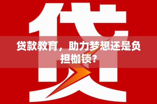 江北贷款教育，助力梦想还是负担枷锁？