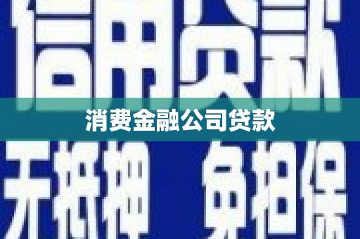 江北消费金融公司贷款