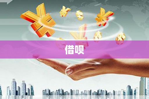 江北借呗