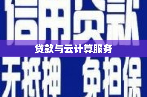江北贷款与云计算服务