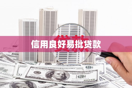 江北信用良好易批贷款