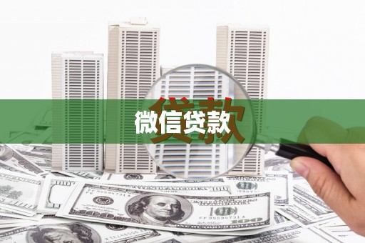 江北微信贷款
