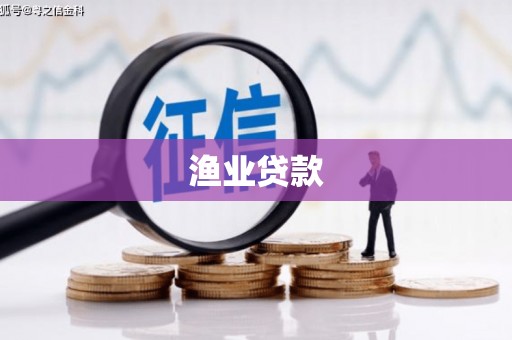 江北渔业贷款