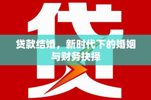 江北贷款结婚，新时代下的婚姻与财务抉择