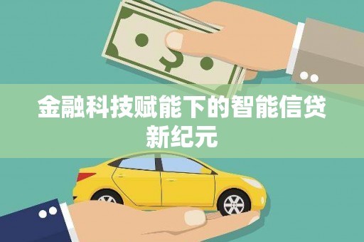 江北金融科技赋能下的智能信贷新纪元