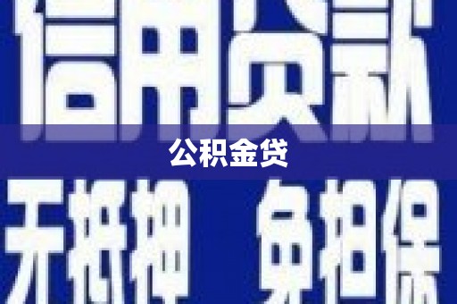 江北公积金贷