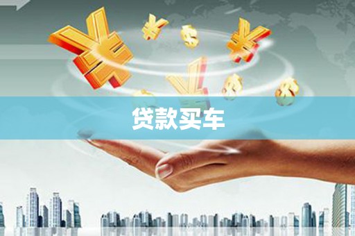 江北贷款买车