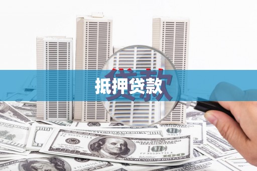 江北抵押贷款
