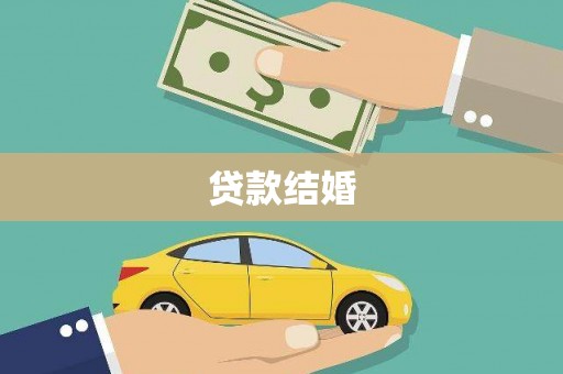 江北贷款结婚