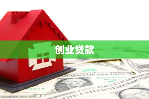 江北创业贷款
