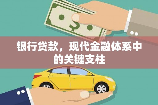江北银行贷款，现代金融体系中的关键支柱