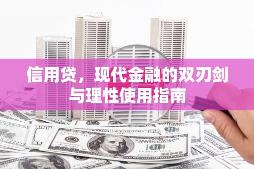 江北信用贷，现代金融的双刃剑与理性使用指南
