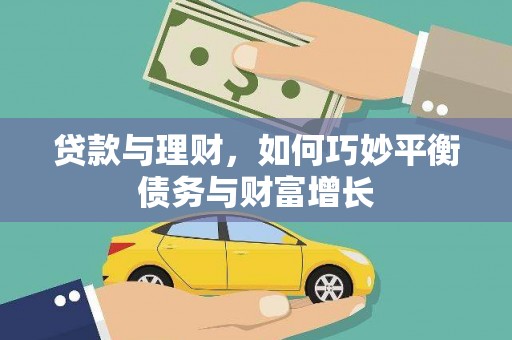 江北贷款与理财，如何巧妙平衡债务与财富增长