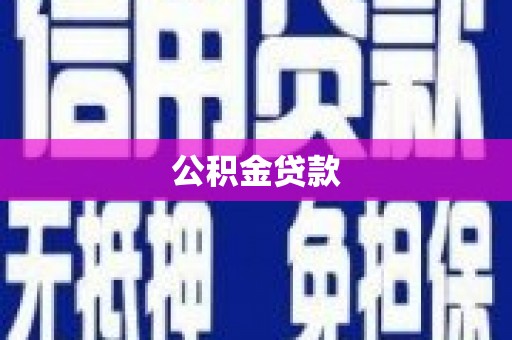 江北公积金贷款