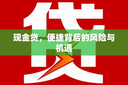 江北现金贷，便捷背后的风险与机遇
