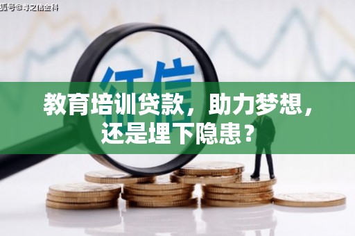 江北教育培训贷款，助力梦想，还是埋下隐患？