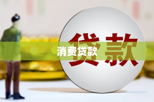 江北消费贷款