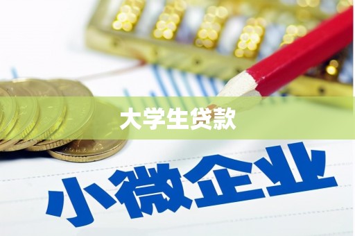 江北大学生贷款