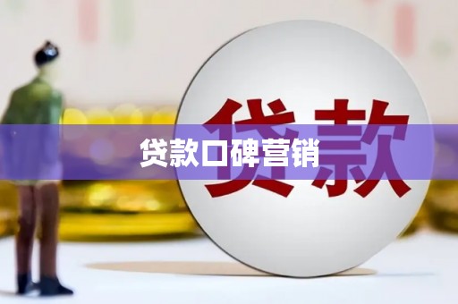 江北贷款口碑营销