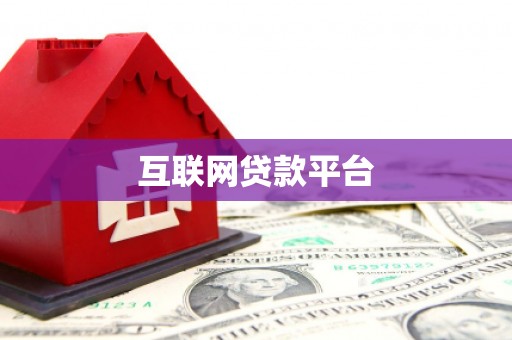 江北互联网贷款平台