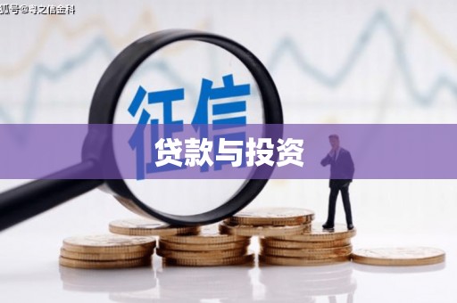江北贷款与投资