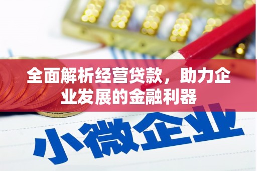 江北全面解析经营贷款，助力企业发展的金融利器