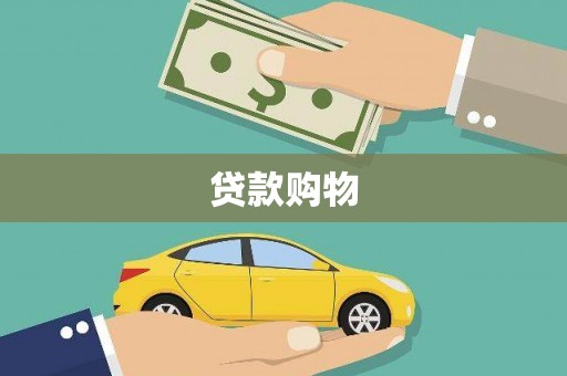 江北贷款购物
