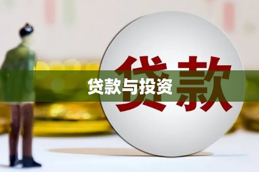 江北贷款与投资