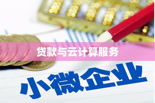 江北贷款与云计算服务