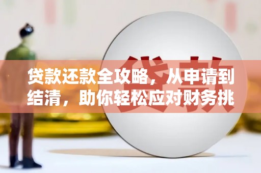 江北贷款还款全攻略，从申请到结清，助你轻松应对财务挑战
