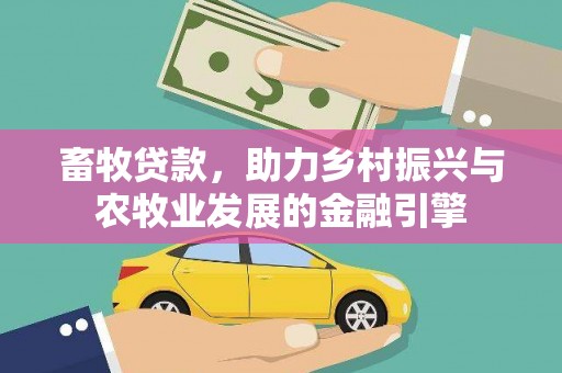 江北畜牧贷款，助力乡村振兴与农牧业发展的金融引擎