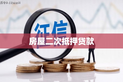 江北房屋二次抵押贷款