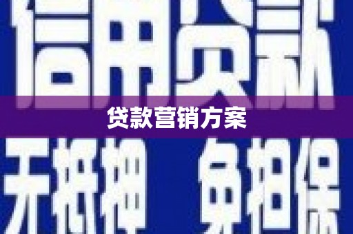 江北贷款营销方案